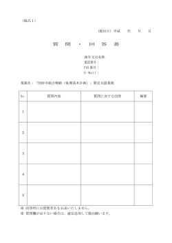 質 問 ・ 回 答 書