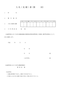 入 札 （ 見 積 ） 書 （第 回）