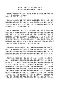 第十回「竹島の日」記念式典における 松本洋平内閣府大臣