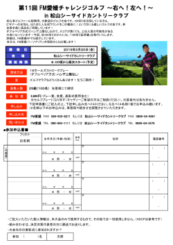 第11回 FM愛媛チャレンジゴルフ ～右へ！左へ！～