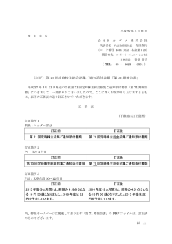 （訂正）第 71 回定時株主総会招集ご通知添付書類「第 71 期報告書」