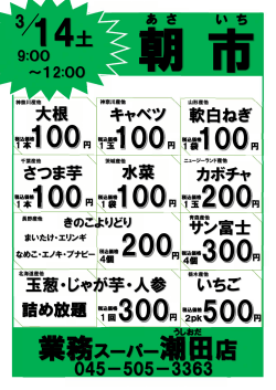 14土 業務スーパー潮田店
