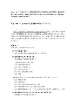 卒業・修了・退学後の在留資格の取扱い - 東京大学大学院農学生命科学