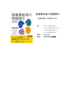 医療事故後の情報開示