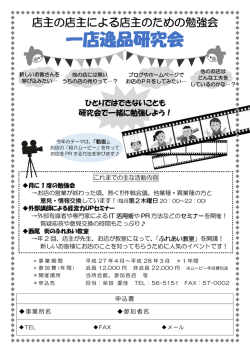一店逸品研究会 - 西尾商工会議所