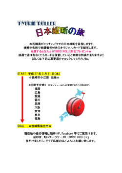 HYBRID・ROLLER応募要項(日本縦断の旅) - 日本教育総合研究所