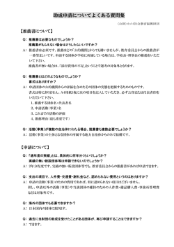 助成申請のよくある質問集（PDF）