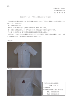 刺繍入りYシャツ・ブラウスの推奨品について（連絡）