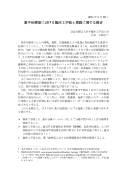 集中治療室における臨床工学技士業務に関する提言