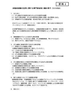 非臨床試験の活用に関する専門部会取り纏め骨子（たたき台）