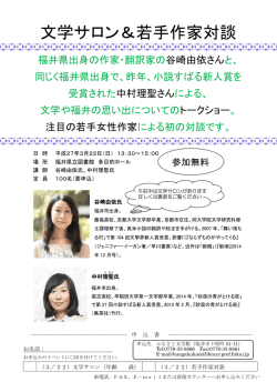 文学サロン＆若手作家対談
