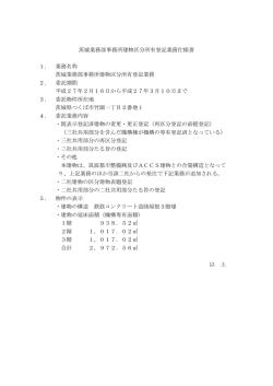茨城業務部事務所建物区分所有登記業務仕様書 1．