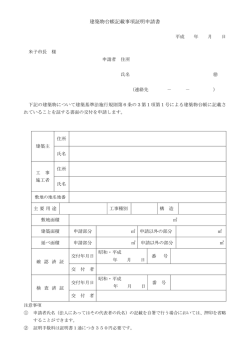 建築物台帳記載事項証明申請書