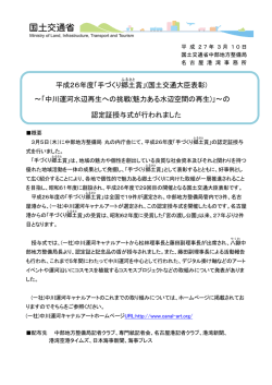 「手づくり郷土 賞」(国土交通大臣表彰)