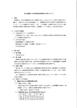 資料2）市立図書館への指定管理者制度導入方針について（PDF形式