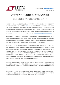リニアテクノロジー、新製品「LTC6752」を発売開始