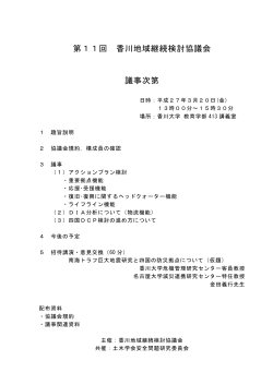 第11回 香川地域継続検討協議会 議事次第