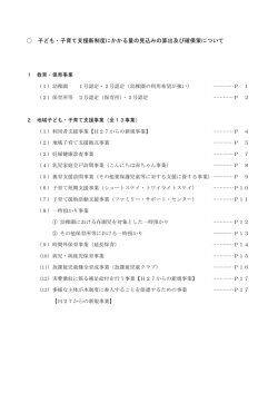 子ども・子育て支援新制度にかかる量の見込みの算出及び確保策について