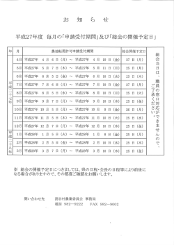 平成27年度 毎月の｢申請受付期間｣及び｢総会の開催予定日｣