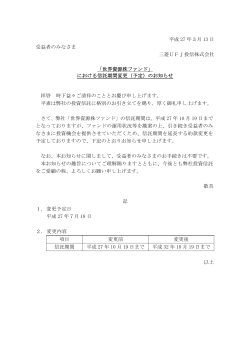 平成 27 年3月 13 日 受益者のみなさま 三菱UFJ投信株式会社 「世界