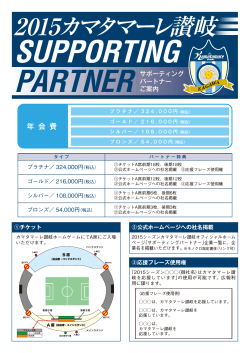 2015カマタマーレ讃岐 SUPPORTING PARTNER