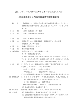JFA レディース/ガールズサッカーフェスティバル 2014 北海道in帯広市