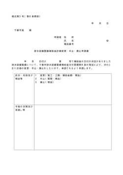 様式第3号（第8条関係） 年 月 日 下妻市長 様 申請者 住 所 氏 名 印