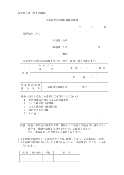 様式第3号（第7条関係） 学童保育所利用料減額申請書 年 月