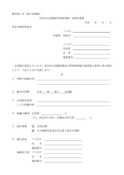 様式第1号（第3条関係） 和光市公民館使用団体登録・更新申請書 平成