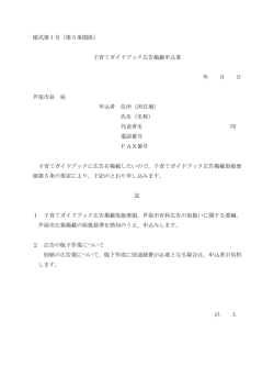 様式第1号（第5条関係） 子育てガイドブック広告掲載申込書 年