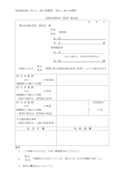 別記様式第1号の2（第3条関係）（第51条の8関係） 消防計画作成（変更
