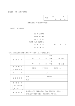 様式第1 （第4条第1項関係） 消費生活センター使用許可申請