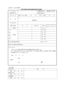 様式第1（第4条関係） 訪問介護等利用者負担額助成認定申請書