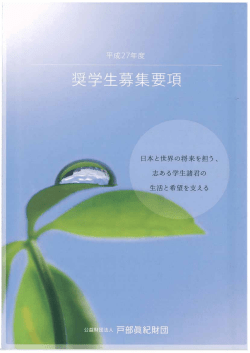 奨学生募集要項 - 公益財団法人 戸部眞紀財団