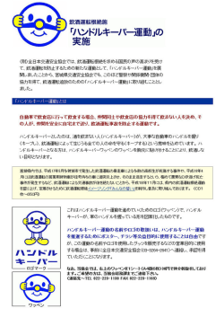 飲酒根絶「ハンドルキーパー運動」