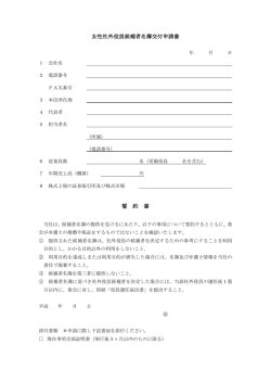 女性社外役員候補者名簿交付申請書 誓 約 書