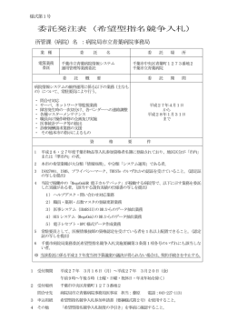 委託発注表（希望型指名競争入札）