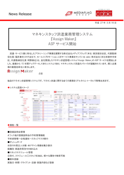 マネキン派遣業務管理システム Assign Maker ASP