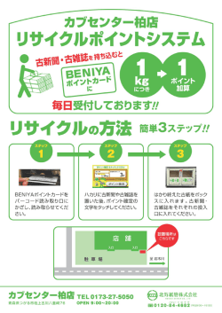 リサイクルポイントシステムスタート！