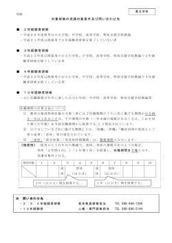 別紙 受講対象要件（県立学校）[PDF：126KB]