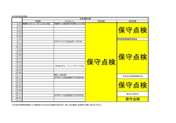 保守点検 保守点検 保守点検 保守点検