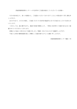茨城県動物指導センターへの毛布等のご支援を検討していただいている