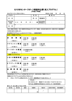 むくのきセンタースポーツ教室申込書（成人プログラム）
