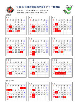 平成27年度彩湖自然学習センター開館日カレンダー [PDFファイル／68KB]