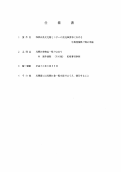 案件名 履行期限 和歌山県文化財センターの受託事業等における 写真