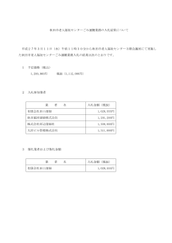 秋田市老人福祉センターごみ運搬業務の入札結果について 平成27年3