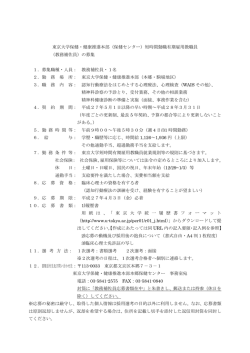 東京大学保健・健康推進本部（保健センター）短時間勤職有期雇用教職員