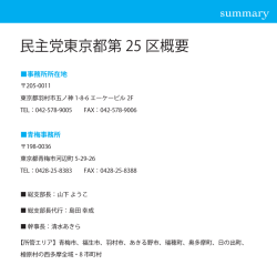 民主党東京都第 25 区概要 - 民主党東京都第25区総支部ホームページ