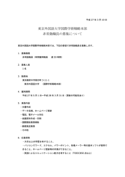 東京外国語大学国際学術戦略本部 非常勤職員の募集について