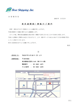 東京通関部 事務所移転のご案内